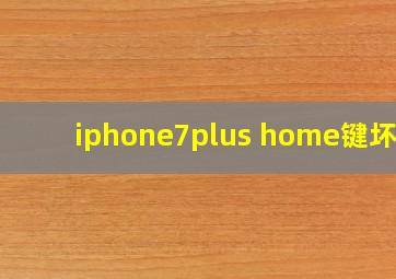 iphone7plus home键坏了